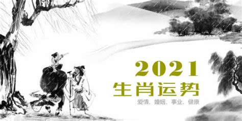 2021 五行|十二生肖2021年运势大全